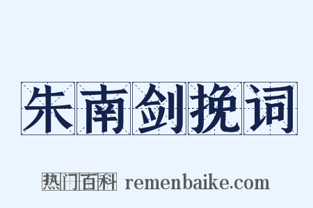 朱南剑挽词是什么意思的图片